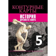 Ляпустин Борис Сергеевич История. 5 класс. Древний мир. Атлас