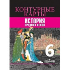 Контурные карты. История средних веков. 6 класс