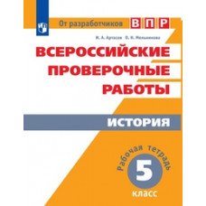 Всероссийские проверочные работы. История. Рабочая тетрадь. 5 класс