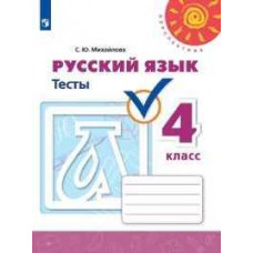 Михайлова С.Ю. Русский язык. 4 класс. Тесты (новая обложка)