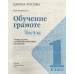 Игнатьева Тамара Вивиановна Обучение грамоте. 1 класс. Тесты. Учебное пособие
