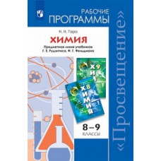 Гара Н.Н. Химия. 8-9 классы. Рабочие программы. Предметная линия учебников Г.Е. Рудзитиса, Ф.Г. Фельдмана. ФГОС