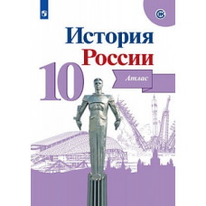 Вершинин А. А. История России. 10 класс. Атлас. ФГОС