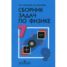 Сборник задач по физике для 7-9 классов общеобразовательных учреждений