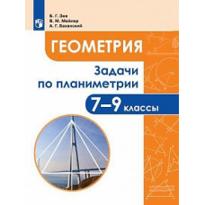 Зив. Задачи по планиметрии. 7-9 классы.