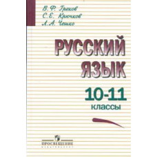 Русский язык. 10-11 классы. Учебное пособие