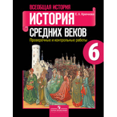 Крючкова Е.А. История средних веков. 6 класс. Проверочные и контрольные работы. ФГОС