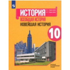 Сороко-Цюпа О.С. История. Всеобщая история. Новейшая история. 10 класс. Базовый уровень. Учебное пособие