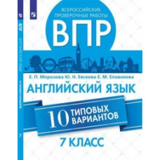 ВПР. Всероссийские проверочные работы. 7 класс. Английский язык. 10 типовых вариантов