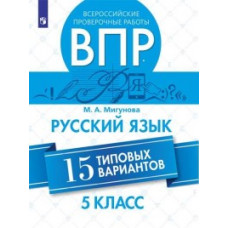 Мигунова М.А. Всероссийские проверочные работы. 5 класс. Русский язык. 15 типовых вариантов