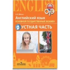 Мишин А.В. Английский язык. 9 класс. Тренировочные тесты к ОГЭ. Устная часть