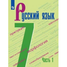 Русский язык. Учебник. 7 класс. В 2-х частях. Часть 1