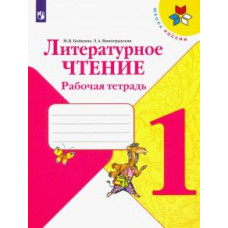 Бойкина, Виноградская: Литературное чтение. 1 класс. Рабочая тетрадь