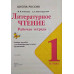 Бойкина, Виноградская: Литературное чтение. 1 класс. Рабочая тетрадь