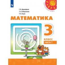 Математика. 3 класс. Учебник. В двух частях. комплект (новая обложка)