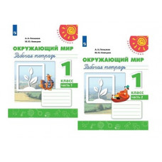 Плешаков. Окружающий мир. Рабочая тетрадь. 1 класс. В 2-х ч. Ч. 1 /Перспектива