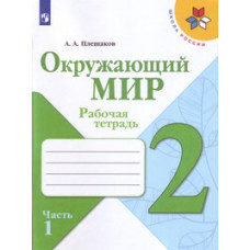 Окружающий мир. 2 класс. Рабочая тетрадь. В 2-х частях. Часть 1 (новая обложка)