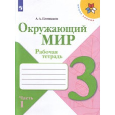 Плешаков А.А. Окружающий мир. 3 класс. В 2-х частях. Часть 1. Рабочая тетрадь