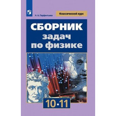 Парфентьева. Сборник задач по физике. 10-11 классы. Базовый уровень