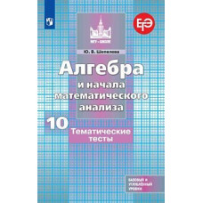 Шепелева Алгебра и начала математического анализа. Тематические тесты. 10 класс. Базовый и профильный уровни