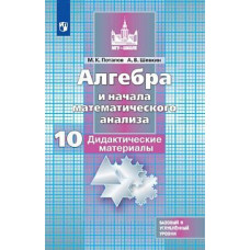 Потапов. Алгебра и начала математического анализа. Дидактические материалы. 10 класс. Базовый и углублённый уровни.