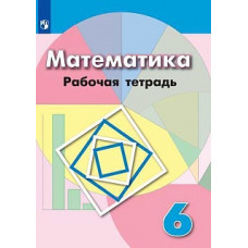 Бунимович. Математика. Рабочая тетрадь. 6 класс.