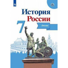 История России. Атлас. 7 класс