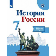 Данилов. История России. Рабочая тетрадь. 7 класс