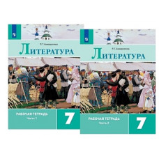 Ахмадуллина. Литература. Рабочая тетрадь. 7 класс. В 2-х ч. Ч.1