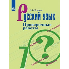 Егорова. Русский язык. Проверочные работы. 7 класс