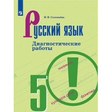 Соловьёва. Русский язык. Диагностические работы. 5 класс