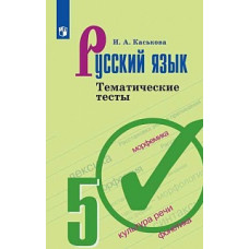 Каськова. Русский язык. Тематические тесты. 5 класс