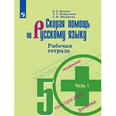 Янченко. Скорая помощь по русскому языку. Рабочая тетрадь. 5 класс. В 2-х ч. Ч.1