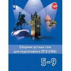 Смирнов Ю.А. Английский язык. 5-9 класс. Сборник устных тем для подготовки к ГИА (новая обложка)