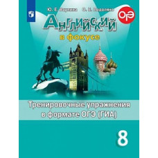 Ваулина. Английский язык. Тренировочные упражнения в формате ОГЭ. 8 класс