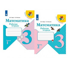 Моро. Математика. Рабочая тетрадь. 3 класс. В 2-х ч. Ч. 1 /ШкР