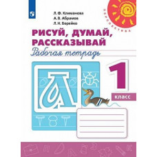 Климанова. Рисуй, думай, рассказывай. Рабочая тетрадь. 1 класс /Перспектива