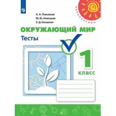 Плешаков. Окружающий мир. Тесты. 1 класс /Перспектива