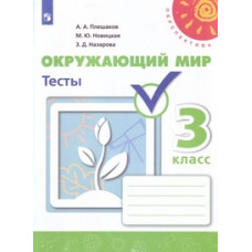 Окружающий мир. 3 класс. Тесты. ФГОС