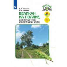 Плешаков. Великан на поляне, или Первые уроки экологической этики. /ШкР