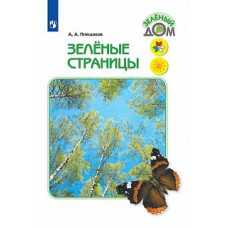 Плешаков. Зелёные страницы. /ШкР