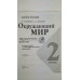 Плешаков. Окружающий мир. Проверочные работы. 2 класс /ШкР