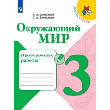 Плешаков. Окружающий мир. Проверочные работы. 3 класс /ШкР