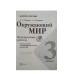 Плешаков. Окружающий мир. Проверочные работы. 3 класс /ШкР