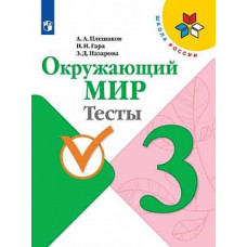 Плешаков. Окружающий мир. Тесты. 3 класс /ШкР