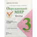 Плешаков. Окружающий мир. Тесты. 3 класс /ШкР