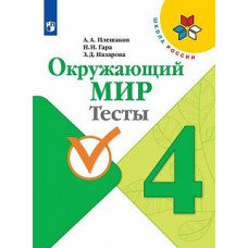 Плешаков. Окружающий мир. Тесты. 4 класс /ШкР