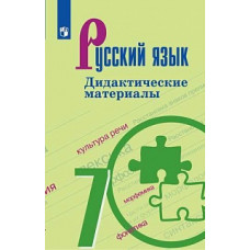 Ладыженская. Русский язык. Дидактические материалы. 7 класс.