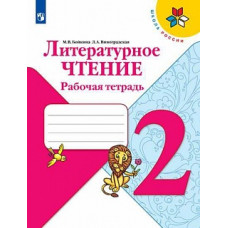 Бойкина. Литературное чтение. Рабочая тетрадь. 2 класс /ШкР