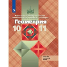 Геометрия. 10-11 класс. Математика: алгебра и начала математического анализа, геометрия. Учебник. Базовый и углубленный уровни